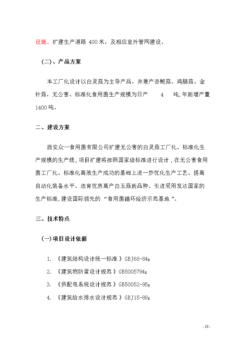 食用菌工厂化生产线扩建项目可行性建议书