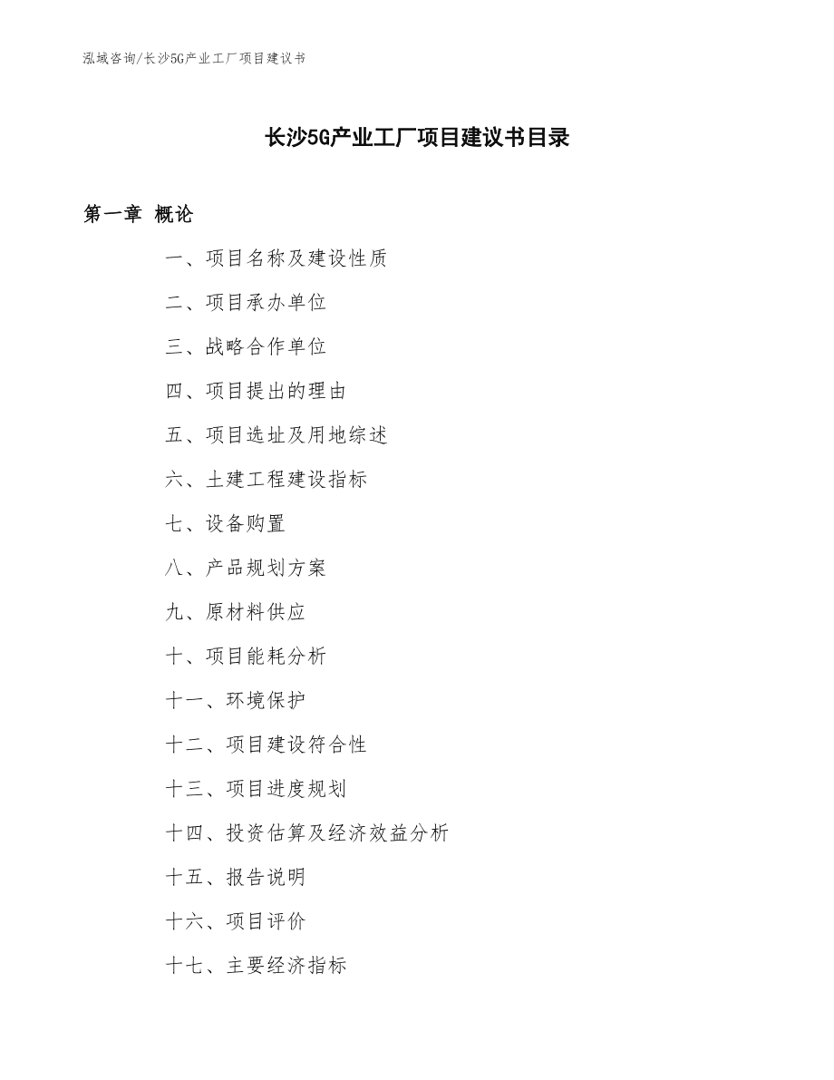 长沙5G产业工厂项目投资建议书