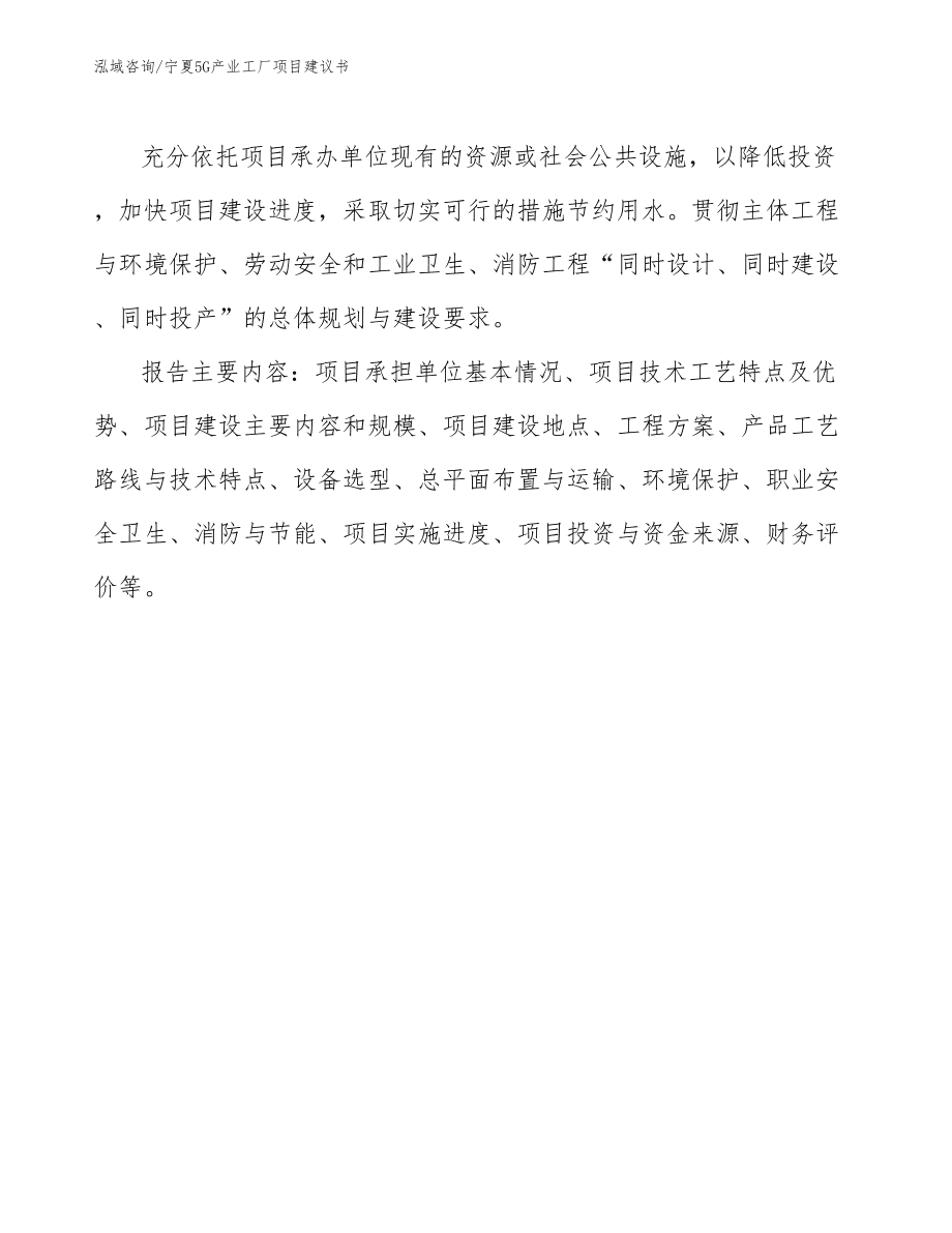 宁夏5G产业工厂项目建议书（可编辑范文模板）