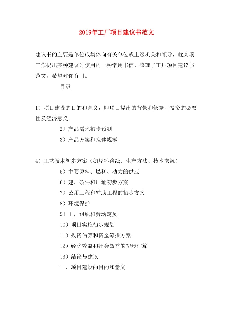 工厂项目投资建议书写作指南（2019年版）