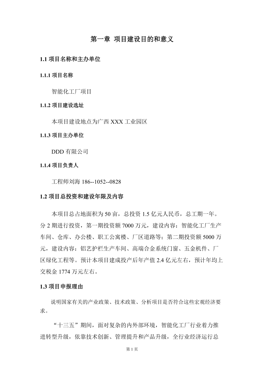 智能化工厂项目投资建议书
