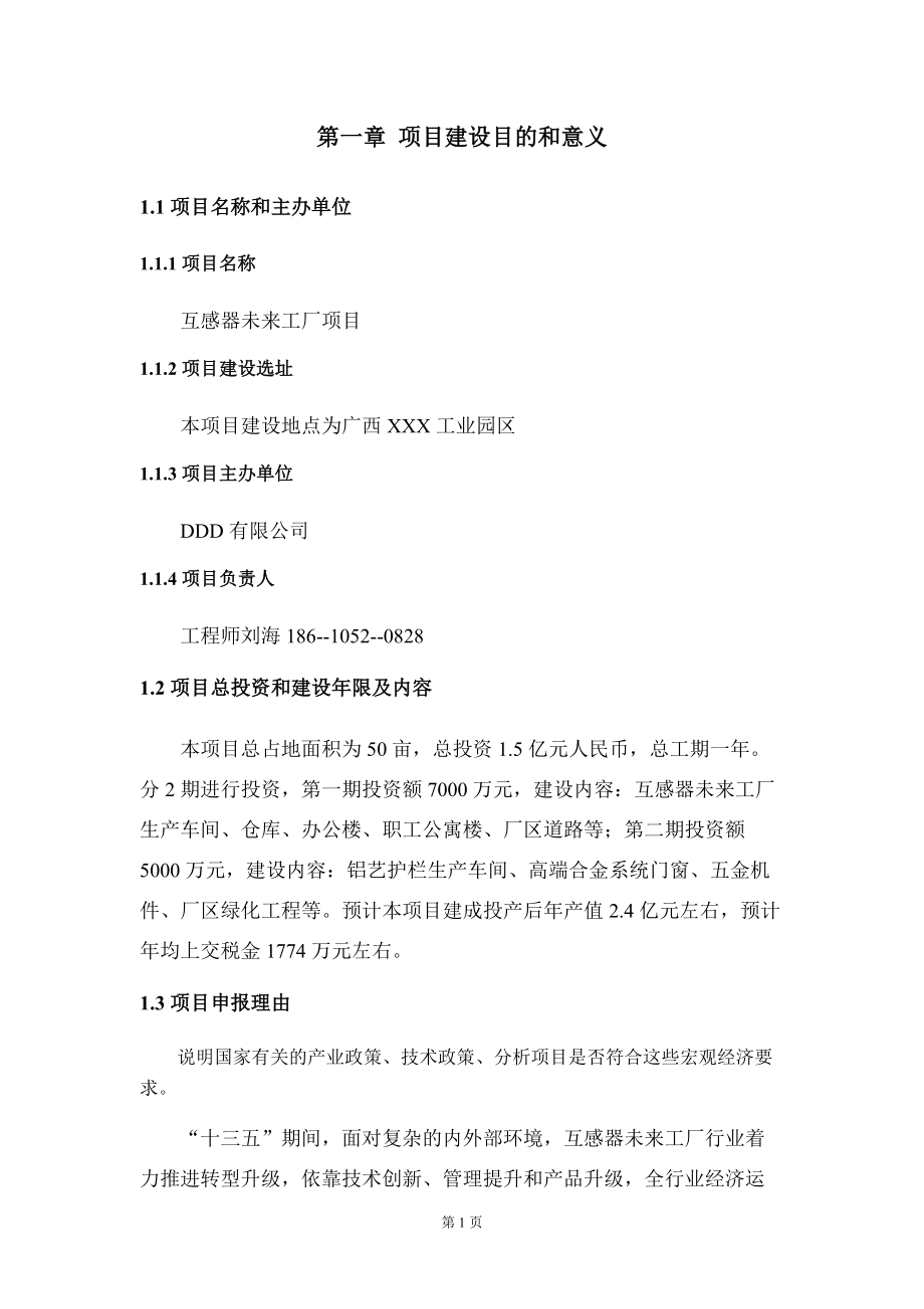 互感器未来工厂项目投资建议书