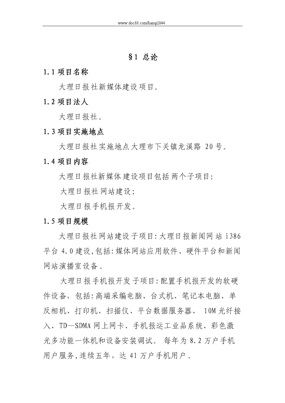 大理日报社新媒体建设项目投资申请建议书