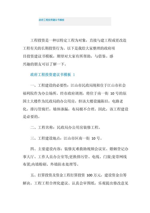 政府项目投资建议书模板