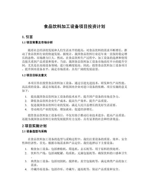 食品饮料加工设备项目投资计划